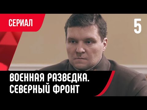 💖 Военная разведка. Северный фронт 5 серия (Сериал, Мелодрама) смотри онлайн бесплатно