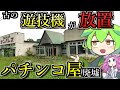 【釧路廃墟探索】古の遊技台が放置されたままのパチンコ屋廃墟「パーラーサンパレス」【釧路のずんだもん】