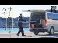 【フルカスタムハイエース】これぞサーファーに合う車中泊仕様!実際に使う1日に密着。【もしも愛車がハイエースだったなら】