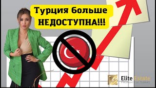 Турция больше НЕДОСТУПНА!!!