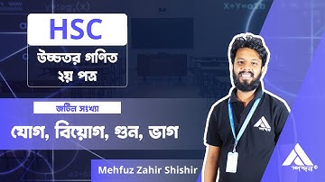 6. যোগ,বিয়োগ,গুন, ভাগ || HSC || Higher Math ||  Complex Number