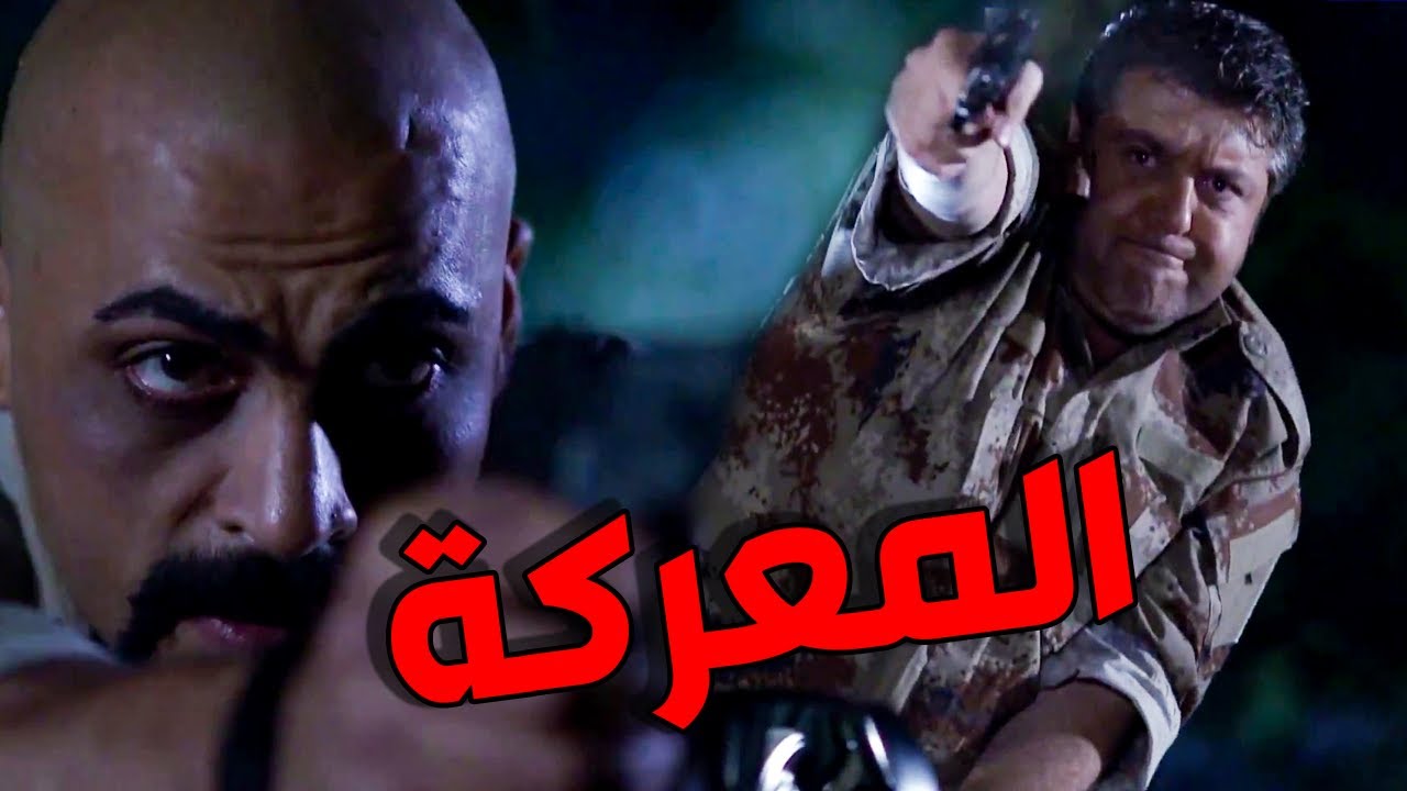 معركة المقدم رافع مع زكوان و زعرانو متل السبع خلص المسكين من الخطف