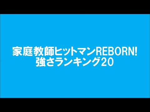 家庭教師ヒットマンREBORN!　強さランキングTOP20　20位～11位