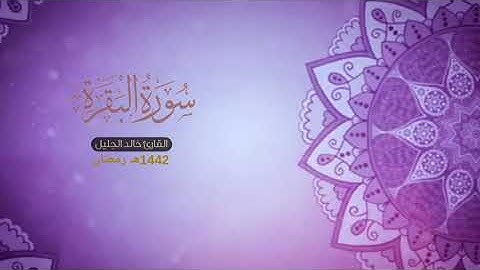 سورة البقرة من الليلة الثانية ليالي رمضان 1442 هـ القارئ خالد الجليل
