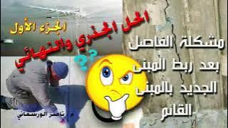 مشكلة الفاصل بعد ربط المبنى الجديد بالمبنى القديم 1