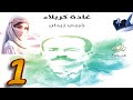غ اد ة كر ب لاء ج رجي زيدان 1 
