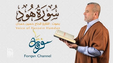 سورة هود | ختمية كاملة مرتلة | الحاج حسين حمدان