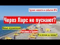 ✅ Через Ларс не пускают? Новые ограничения. Сваты. Россияне о Грузии. Грузия новости и события №6