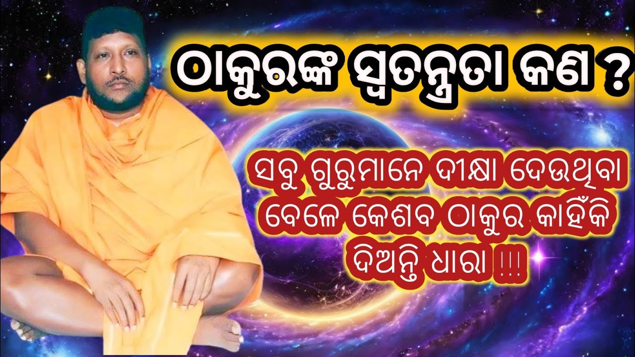 Charama ganga PART - 4 ଠାକୁରଙ୍କ ସ୍ୱତନ୍ତ୍ରତା କଣ ? ପ୍ରବକ୍ତା -- ବିପିନି ବିହାରୀ ସାମଲ ||