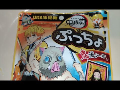 【鬼滅の刃】ぷっちょ開封レビュー動画「鬼滅シール」