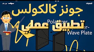 "كيف نهيئ الضوء قبل دخوله المعالج الضوئي؟ | تطبيق عملي بجونز كالكولس"