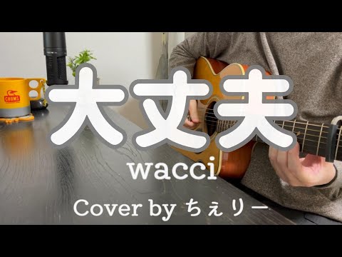 大丈夫 / wacci 【Cover by ちぇりー】