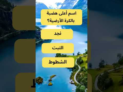 اعلى هضبة على الكرة الأرضية