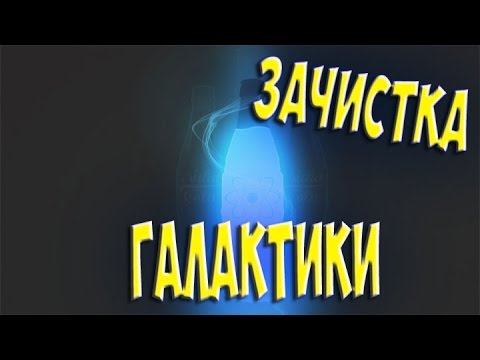 Fallout 4 Захват Галактики Nuka world