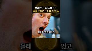수셰프가 헤드셰프의 말을 안들으면 생기는 일