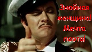 Знойная женщина! Мечта поэта!