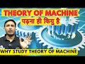 Theory of Machine पढ़ना ही कियु है || Why we study Theory of Machine