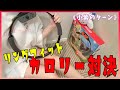 【リングフィット】1時間でよりカロリー消費できるのは誰だ!?【みずきVSひな】