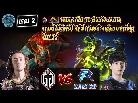 [Dota2] Gladiator⚔️Azure Ray (Bo3) เกม2🏆The International 2023 - รอบ Playoffs สายล่าง Day5