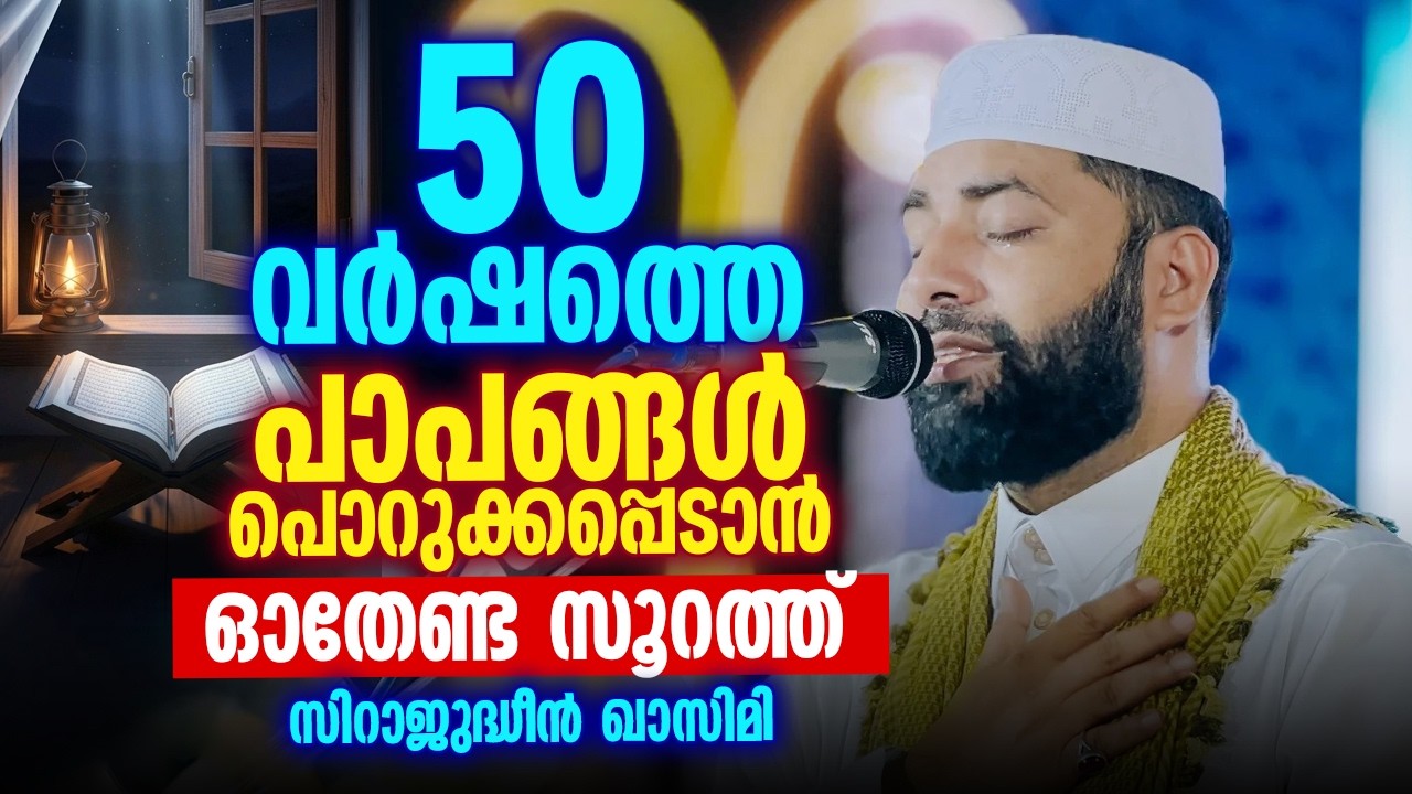 50 വർഷത്തെ പാപങ്ങൾ പൊറുക്കപ്പെടാൻ ഓതേണ്ട സൂറത്ത് 🤲📖 | Sirajudheen Al Qasimi