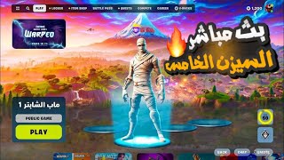 بث مباشر فورت نايت  بث فورتنايت سيرفر خاص ? فورت نايت فعاليات وجوائز ? بث فورت نايت   Fortnite