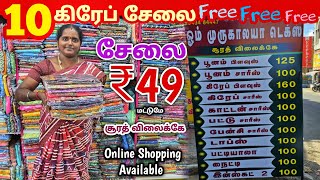 சூரத் விலைக்கே சேலை கலெக்ஷன் | Erode Sarees Wholesale Market | Elampillai Pattu Saree screenshot 1