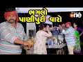 Bhaglo Panipuri varo   |  Gujarati Comedy | One Media | 2020