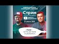 Андрей Старков. Каяк - путешествие и рыбалка | Стрим 11