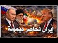 روسيا تشعل الحرب ضد أمريكا صواريخ إيران تزلزل محيط ديمونة وانقلاب داخل واشنطن يهدد عرش ترامب