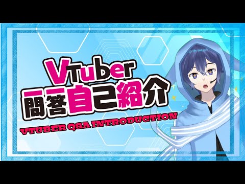 Vtuber Q&A Self Introduction || Vtuber一問一答自己紹介 - Ayano