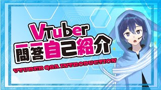 「Vtuber Q&A Self Introduction || Vtuber一問一答自己紹介 - Ayano」のサムネイル