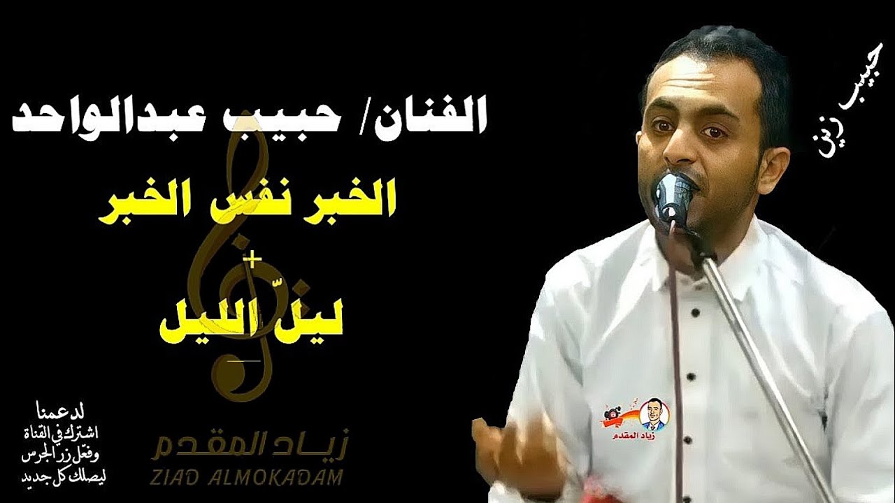 |حبيب عبدالواحد| اغنية |الخبر نفس الخبر| يسبقها موال يغنيه بكل احساس +اغنية |ليّل الليل ياصبري|