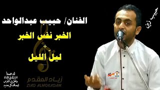 |حبيب عبدالواحد| اغنية |الخبر نفس الخبر| يسبقها موال يغنيه بكل احساس +اغنية |ليّل الليل ياصبري|