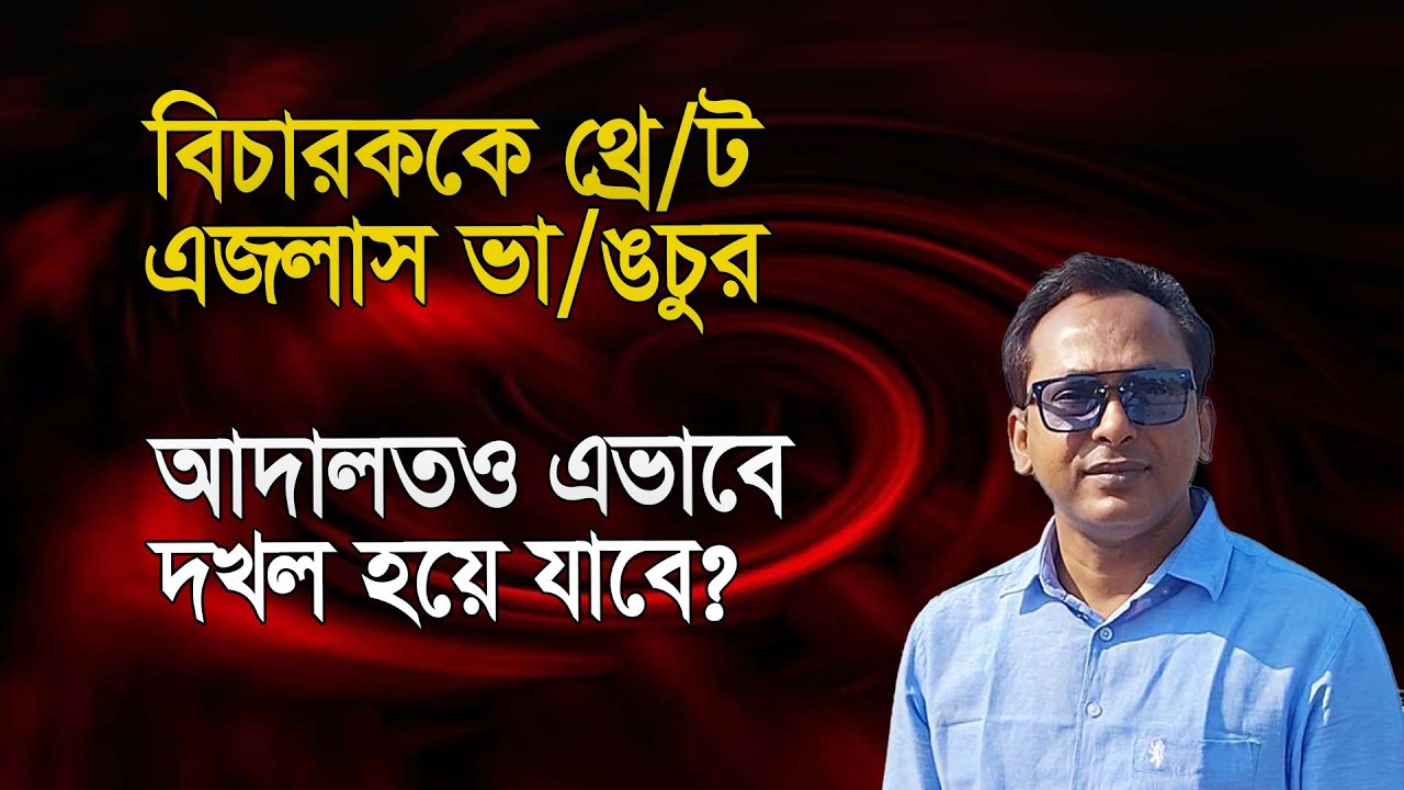 বিচারককে থ্রে/ট, এজলাস ভা/ঙচুর; বাকি থাকছে আর কী? | Monjurul Alam Panna | Manchitro