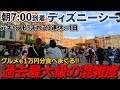 【最大級の混雑】ディズニーシー7時到着で元キャストと1万円分のグルメを食べ尽くす!#ディズニーシー #ディズニー 【ディズニーシーvlog】