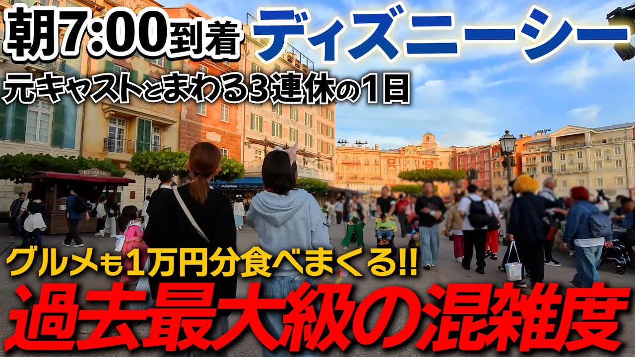 【最大級の混雑】ディズニーシー7時到着で元キャストと1万円分のグルメを食べ尽くす！#ディズニーシー #ディズニー 【ディズニーシーvlog】