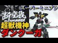 【食玩】スーパーミニプラ 超獣機神ダンクーガ【Candy Toy】