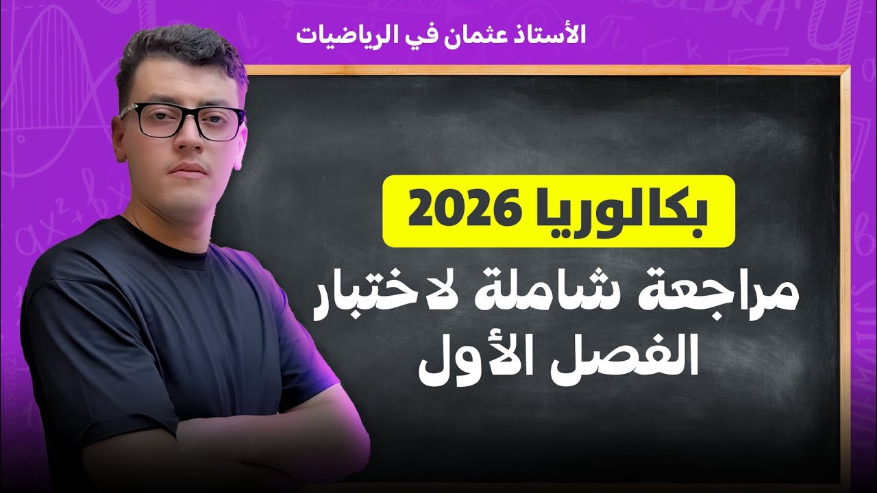 تمرين رائع في الدوال الأسية بالقراءة البيانية مقترح في بكالوريا 2026  (1)|مراجعة إختبار الفصل الأول 