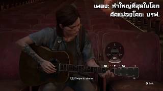 Video thumbnail of "หำใหญ่ที่สุดในโลก (โดย Bay Riffer)"