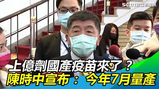 最新/1.2億劑國產疫苗來了?陳時中宣布:今年7月量產|三立新聞網 SETN.com