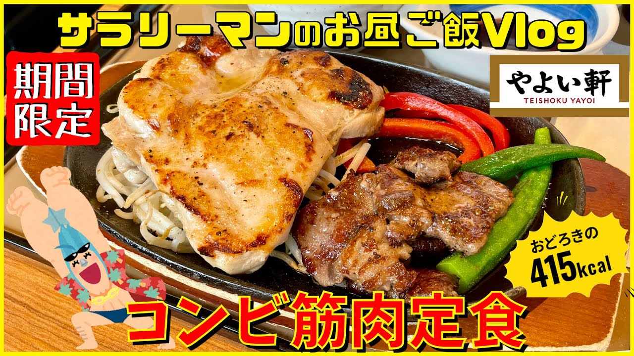 やよい軒】【筋肉定食💪✨】やよい軒史上‼️最低カロリーの415kcal