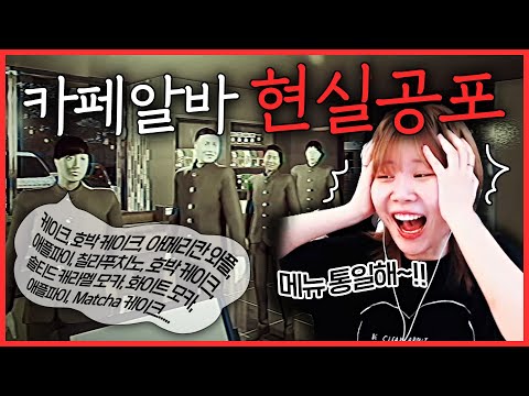   카페알바에 로망이 있다면 꼭 봐야 할 진짜 공포 게임 지컨의 폐점사건