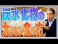 炭水化物の太らない食べ方を現役栄養学教授が解説!
