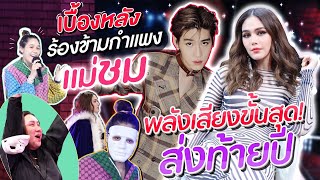 เบื้องหลังร้องข้ามกำแพงแม่ชม พลังเสียงขั้นสุดส่งท้ายปี!!!! | สับปากหวานเจี๊ยบ EP.169