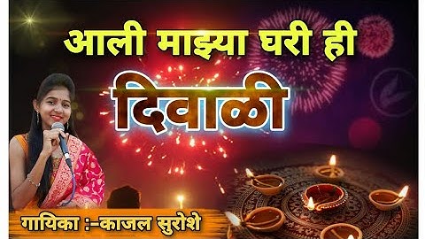 दिवाळी गीत/आली माझ्या घरी हि दिवाळी || Ali majhya ghari hi Diwali.|| Cover song || Kajal Suroshe..||