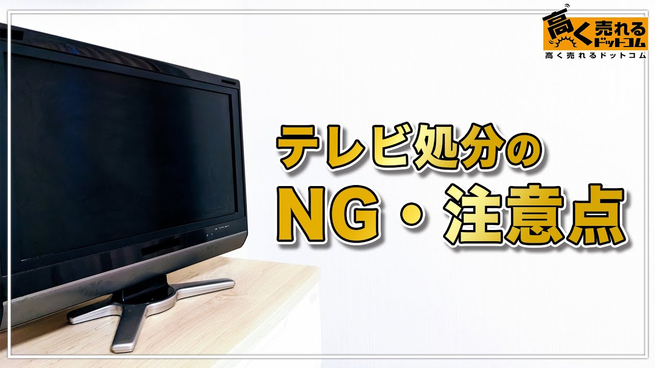 TV取りに来てくださる方 テレビの無料の処分方法5選！【プロが解説】やってはいけない方法や