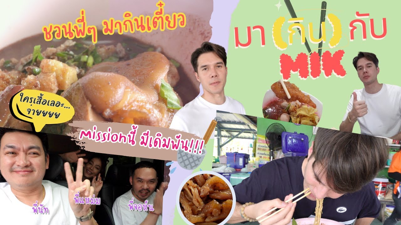 มากับมิกค์ EP23 ตอน...มิกค์ ก๋วยเตี๋ยว LOVER ที่ไหนร้านโปรด มิกค์ บ้างนะ
