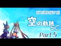 君を連れ戻す旅「空の軌跡 SC 」Part ５ 第3章 天使のお茶会【 赤狐のチカ／配信】