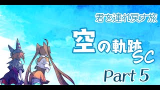 君を連れ戻す旅「空の軌跡 SC 」Part ５ 第3章 天使のお茶会【 赤狐のチカ／配信】