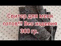 Свитер для меня готов! Вес изделия 300 гр.